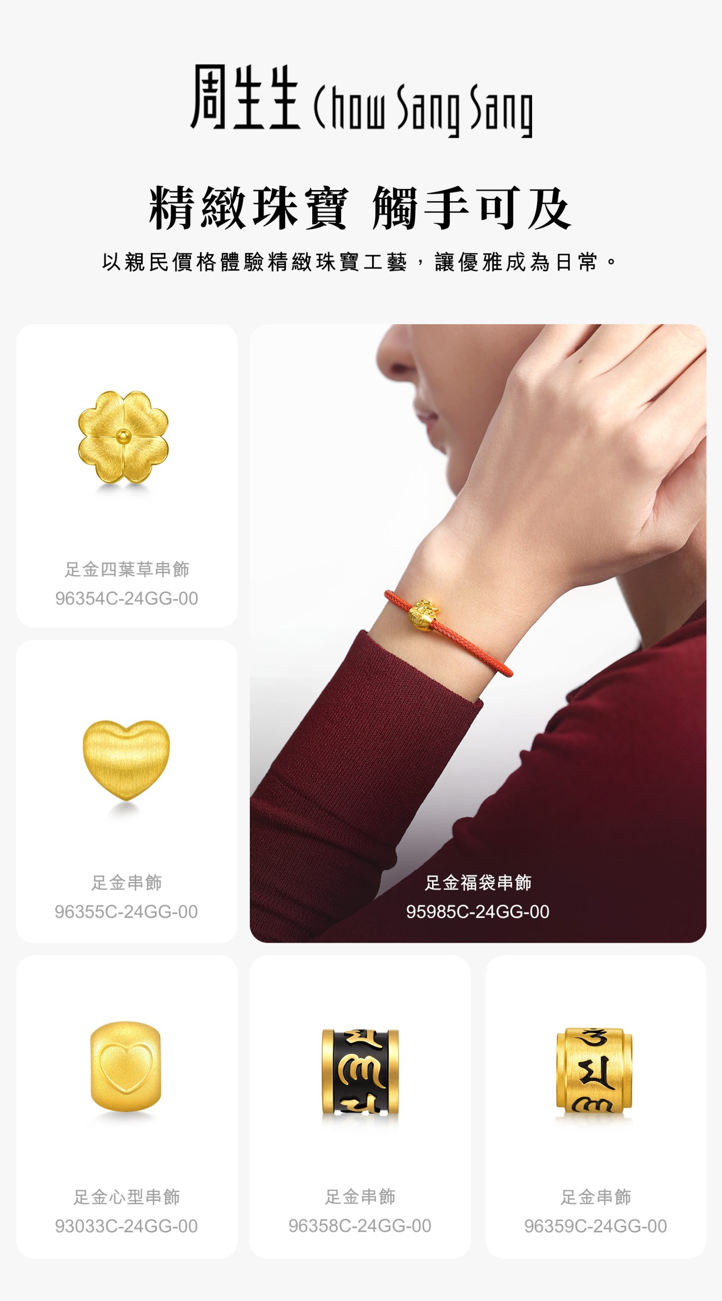周生生精緻珠寶